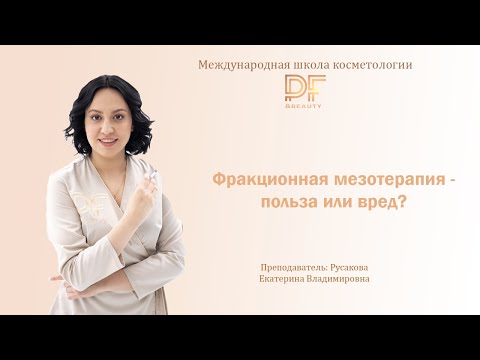 Видео: Фракционная мезотерапия - польза или вред?
