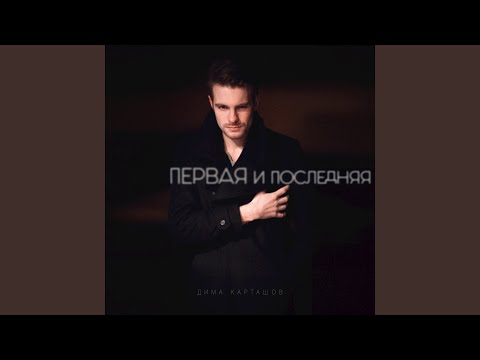 Видео: Дима Карташов - Первая и последняя