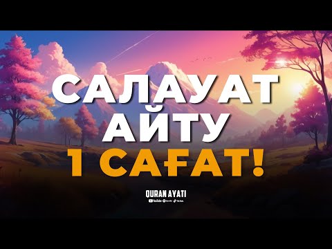 Видео: Пайғамбарға (ﷺ) Салауат айту - 1 Сағат! Жақсылықтың кілті! Жолыңыз ашылады! Мұхаммедәмин қари