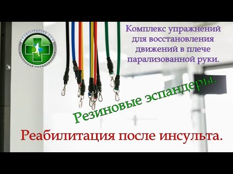 Видео: Восстановление движений в парализованной руке. Комплекс упражнений с резиновыми эспандерами. Часть 1