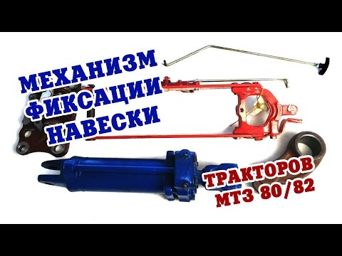 Видео: Механизм фиксации задней навески тракторов МТЗ-80/82