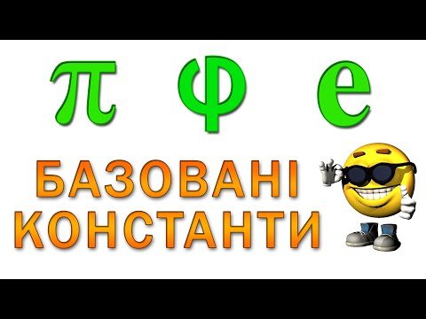 Видео: Чому ці 3 числа – найважливіші в математиці?