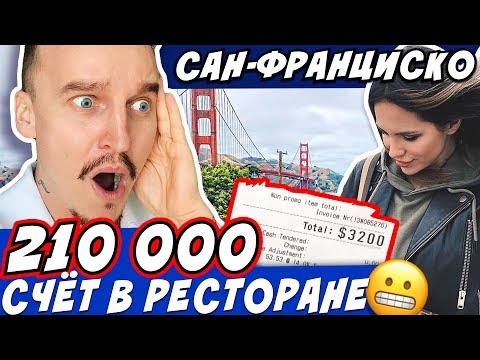 Видео: САМЫЙ ДОРОГОЙ РЕСТОРАН В МИРЕ?. ЗАПЛАТИЛИ ЗА СЧЕТ 215 000😬 ГОРОД БОМЖЕЙ И ПСИХОВ