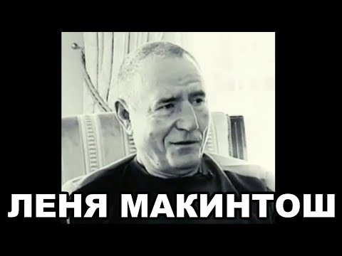 Видео: Лёня Макиинтош (Леонид Билунов). Биография