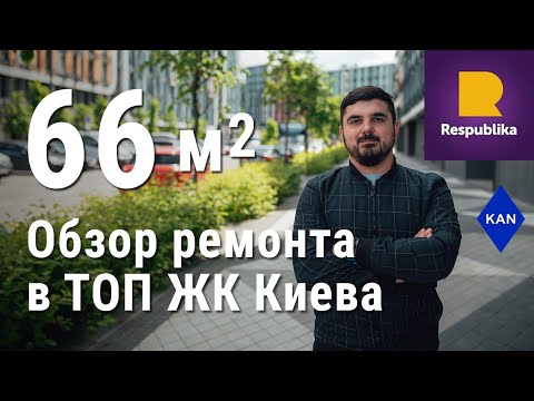 Видео: ОБЗОР КВАРТИРЫ в ЖК РЕСПУБЛИКА(KAN Development). Современный дизайн интерьера|дизайн проект.Рум тур