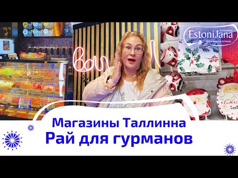 Видео: По магазинам Таллинна.Нашла место,где всё по нашему!BARREL:пиво на разлив и закуски!Цены в Эстонии