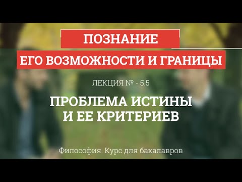 Видео: 5.5 Проблема истины и ее критериев - Философия для бакалавров