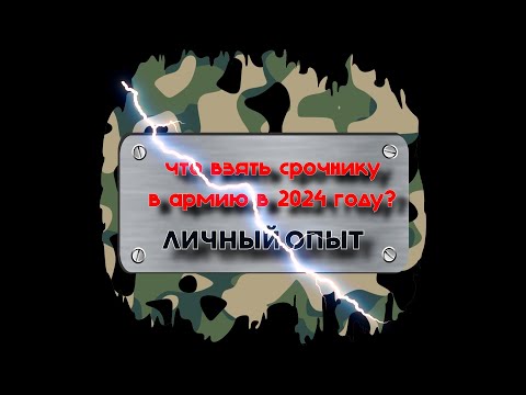 Видео: Что взять в армию срочнику в 2024г. Делюсь опытом