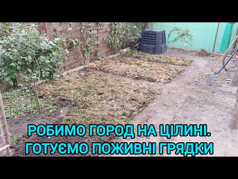 Видео: ПЛАНУЄМО ГОРОД НА МАЛЕНЬКІЙ ДІДЯНЦІ🍅ВЛАСНИЙ БУДИНОК В ПОЛЬЩІ#город#грядкинагороді#будиноквпольщі#сад