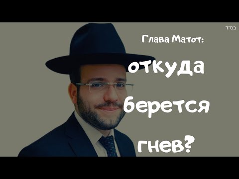 Видео: Матот. Откуда берется гнев