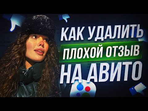 Видео: КАК УДАЛИТЬ ПЛОХОЙ ОТЗЫВ НА АВИТО ? УДАЛЕНИЕ НЕГАТИВНОГО ОТЗЫВА НА AVITO