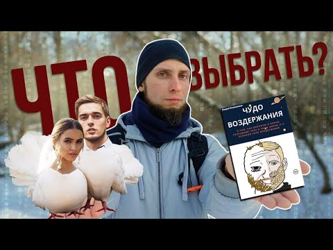 Видео: ВОЗДЕРЖАНИЕ ИЛИ ОТНОШЕНИЯ? Что выбрать?