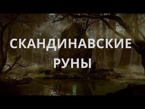 Видео: Скандинавские руны. Значение и толкование.