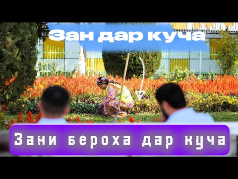 Видео: Зани бероҳа дар куҷа 