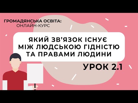 Видео: Тема 2.1. Який зв’язок існує між людською гідністю та правами людини