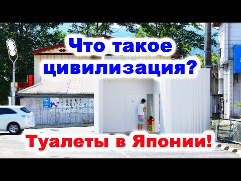 Видео: ТУАЛЕТЫ В ЯПОНИИ! Что такое цивилизация?