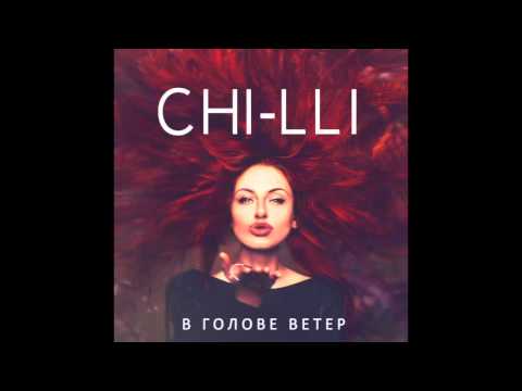 Видео: Аудио: ЧИЛИ (Ирина Забияка) - Ангел на моем плече