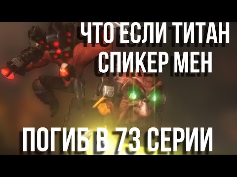 Видео: Что если титана спикермена убили в 73 серии. Разбор сюжета