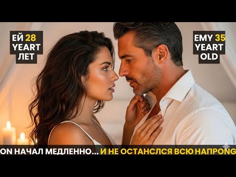 Видео: В их первую ночь он понял, что впервые в жизни чувствует не страсть, а любовь.
