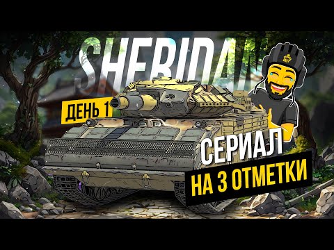 Видео: SHERIDAN НА ОТМЕТКИ TANKS BLITZ СТРИМ ТАНКИ #shorts