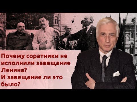 Видео: Почему соратники не исполнили завещание Ленина? И завещание ли это было?