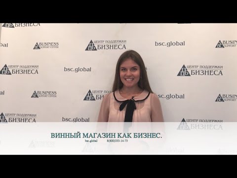 Видео: ВИННЫЙ МАГАЗИН КАК БИЗНЕС