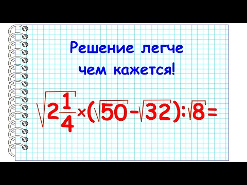 Видео: Пример с корнями, который может вас запутать. Легкий и быстрый способ #корни #дроби #решаембыстро