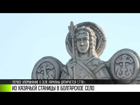 Видео: Парканы: из казачьей станицы – в болгарское село