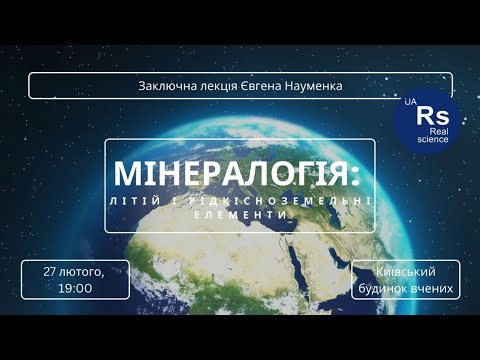 Видео: Мінералогія: літій та рідкісноземельні елементи. Євген Науменко