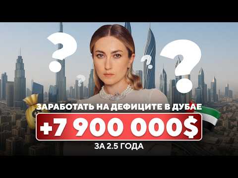 Видео: Самый дефицитный формат квартир в Дубае — какой?