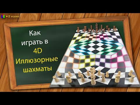 Видео: Как играть в 4D Иллюзорныe шахматы