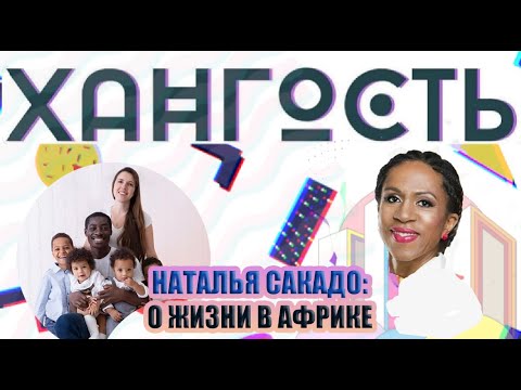 Видео: Наталья Сакадо о жизни в Гане