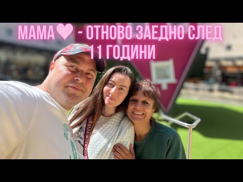 Видео: МАМА ♥️ ОТНОВО ЗАЕДНО СЛЕД 11 ГОДИНИ ВЛОГ ЗАПОЗНАЙТЕ СЕ С МАМА