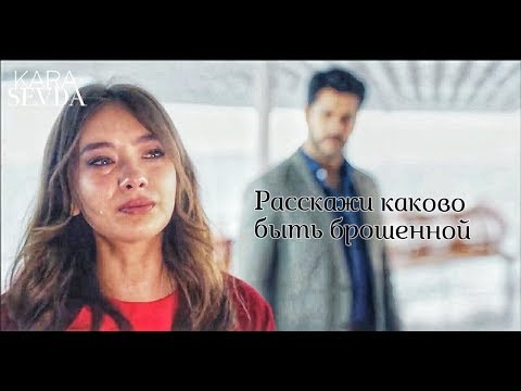 Видео: Nihan Sezin || расскажи каково быть брошенной