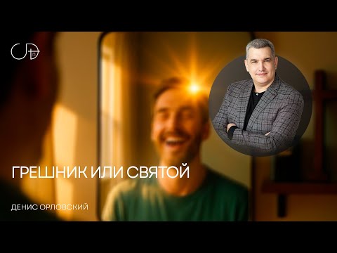 Видео: «ГРЕШНИК ИЛИ СВЯТОЙ» Воскресное слово от пастора Дениса Орловского - 7 сентября