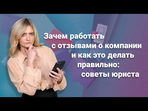 Видео: Зачем работать с отзывами о компании и как это делать правильно: советы юриста @RosCoConsulting