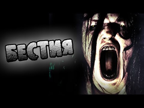 Видео: СТРАШНЫЕ ИСТОРИИ - БЕСТИЯ -СТРАШИЛКИ НА НОЧЬ