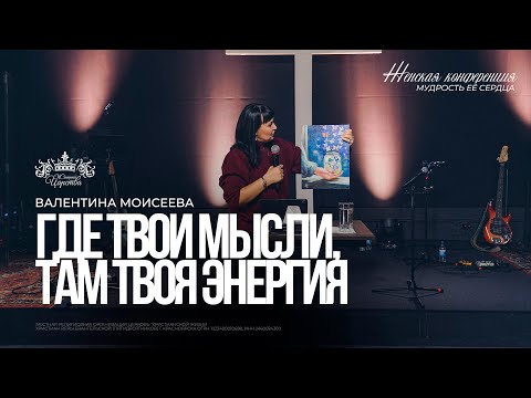 Видео: Валентина Моисеева / Где твои мысли, там твоя энергия / Женская конференция 2025
