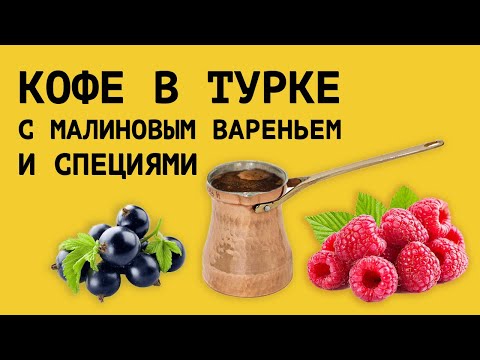 Видео: Как приготовить КОФЕ В ТУРКЕ с МАЛИНОВЫМ ВАРЕНЬЕМ и СПЕЦИЯМИ. Особенности приготовления турки/джезвы