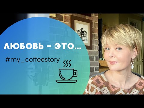 Видео: ЛЮБОВЬ - ЭТО... #my_coffeestory #кофестория