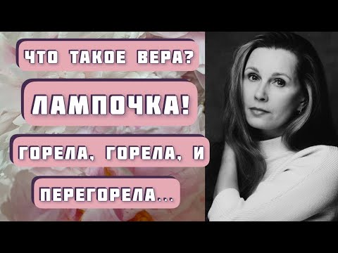 Видео: ЛАМПОЧКА. Автор - Виталий Каплан, читает Светлана Копылова. Интересная история о вере и ее потере...