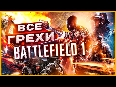 Видео: ВСЕ ГРЕХИ И ЛЯПЫ игры BATTLEFIELD 1 | ИгроГрехи