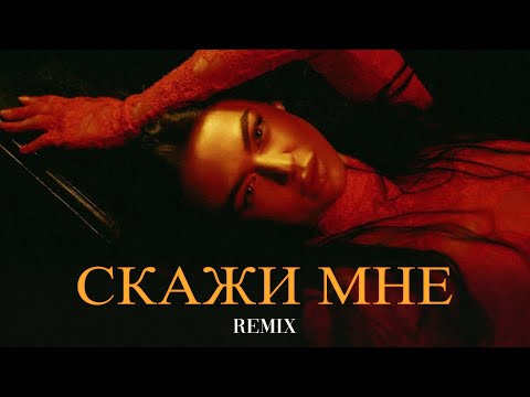 Видео: JANAGA - Скажи Мне (Elyxo Remix)