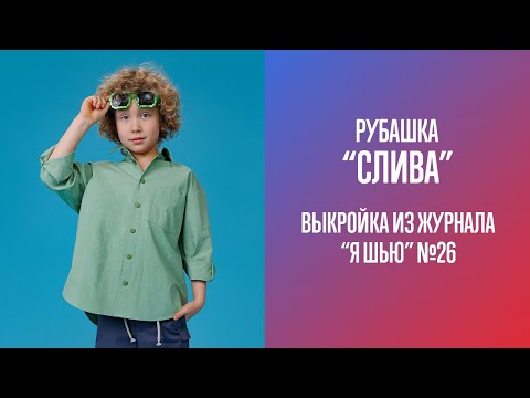 Видео: Рубашка "СЛИВА". Журнал "Я шью" №26