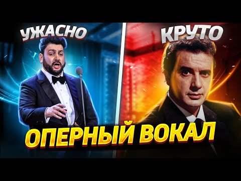 Видео: ХОРОШЕЕ оперное ПЕНИЕ против ПЛОХОГО! В чём отличия?