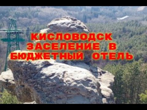 Видео: КИСЛОВОДСК. ЗАСЕЛЕНИЕ В БЮДЖЕТНЫЙ ОТЕЛЬ. ПРОГУЛКА ПО КИСЛОВОДСКУ.