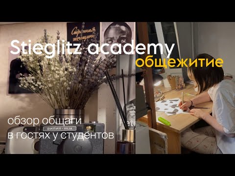 Видео: Общежитие в академии Штиглица|| МУХА