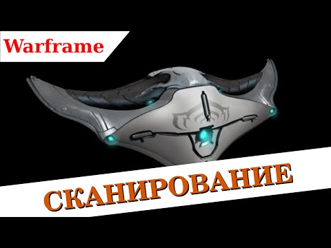 Видео: Warframe - Кодекс, сканирование