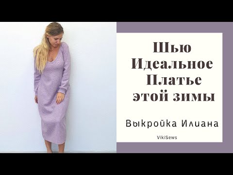 Видео: Сшила красивое платье за час по готовой выкройке Vikisews Илиана! Рассказываю про пошив и изменения!