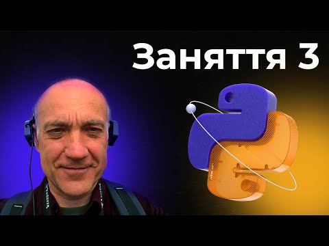 Видео: Частина третя | Спринт з програмування: Python всемогутній